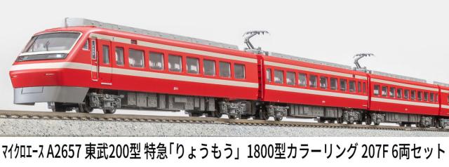 マイクロエース (N) A2657 東武200型 特急「りょうもう」1800型カラーリング 207F 6両セット 返品種別B