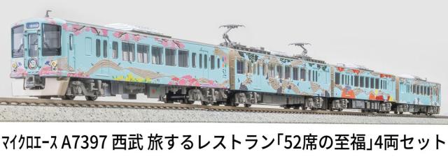 マイクロエース (N)A7397 西武 旅するレストラン「52席の至福」4両セット ACE A7397 セイブ 52セキノシフク　4R返品種別B