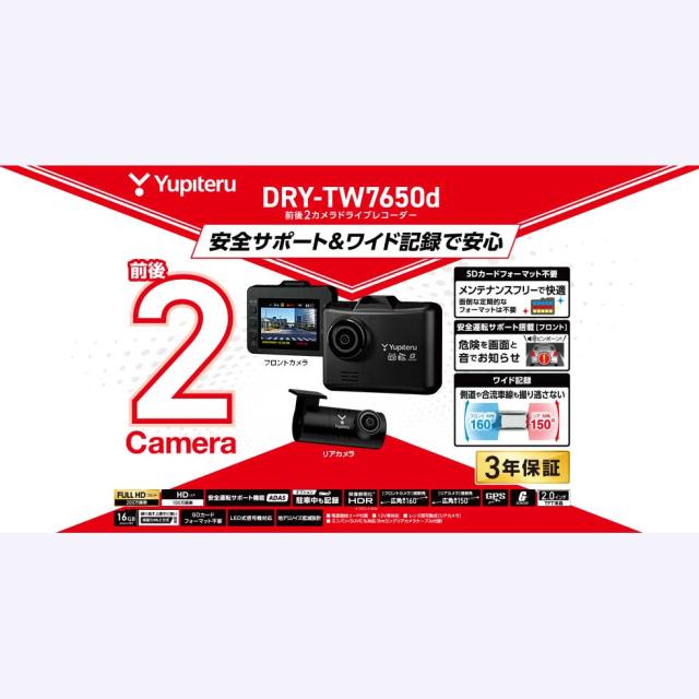 Yupiteru（ユピテル） DRY-TW7650d 前後2カメラドライブレコーダー12V車専用 「DRY-TW7650D」YUPITERU[DRYTW7650Dユピテル] 返品種別A_5
