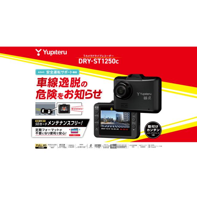 Yupiteru（ユピテル） DRY-ST1250C 1カメラドライブレコーダーYUPITERU[DRYST1250C] 返品種別A_3