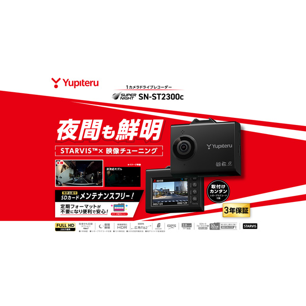 Yupiteru（ユピテル） SN-ST2300C 1カメラ　ドライブレコーダーYUPITERU[SNST2300C] 返品種別A_3