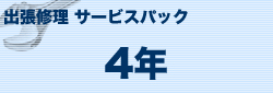 ブラザー MVS101401 モノクロレーザープリンター 出張修理保守サービス 4年[MVS101401] 返品種別B