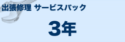 ブラザー MVS151313 カラーレーザー（S）タイプ 出張修理保守サービス 定期交換部品(有) 3年[MVS151313] 返品種別B
