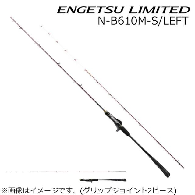 専用 シマノ 23 エンゲツ リミテッド N-B610M-S/LEFT グリップ着脱式