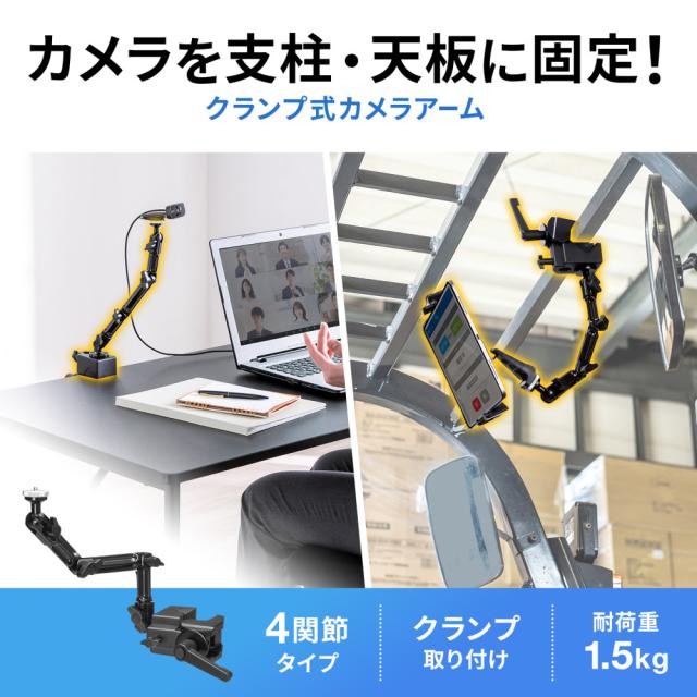 サンワサプライ CR-LACAM8 クランプ式カメラマウント（4関節タイプ）[CRLACAM8] 返品種別A_2