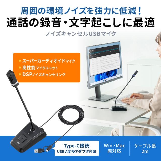 サンワサプライ MM-MCTC02NC ノイズキャンセルUSBマイク スタンド型[MMMCTC02NC] 返品種別A