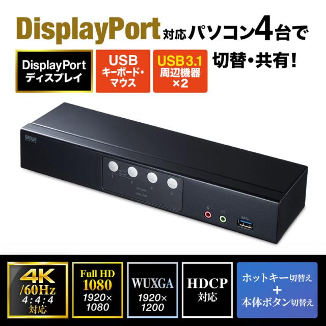 サンワサプライ SW-KVM4HDPU DisplayPort対応パソコン自動切替器(4:1)[SWKVM4HDPU] 返品種別A_1