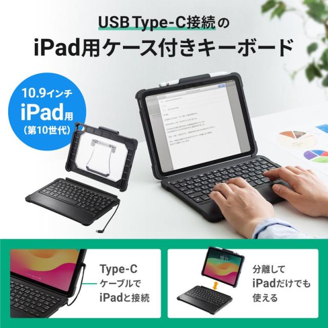 サンワサプライ 10.9インチ iPad（第10世代）専用ケース付きキーボード タイプCケーブル接続 英語配列78キー  SKB-IP6BK返品種別A_1