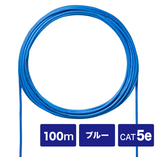 サンワサプライ KB-C5L-CB100BLN CAT5eUTP単線ケーブルのみ（ブルー・100m）[KBC5LCB100BLN] 返品種別A