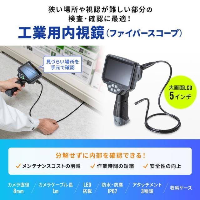 サンワサプライ CMS-ES01SET-1 工業用内視鏡[CMSES01SET1] 返品種別A