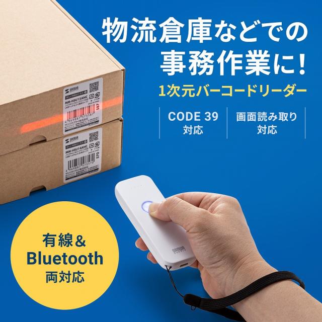 サンワサプライ BCR-BT1D8W Bluetooth 1次元バーコードリーダー[BCRBT1D8W] 返品種別A