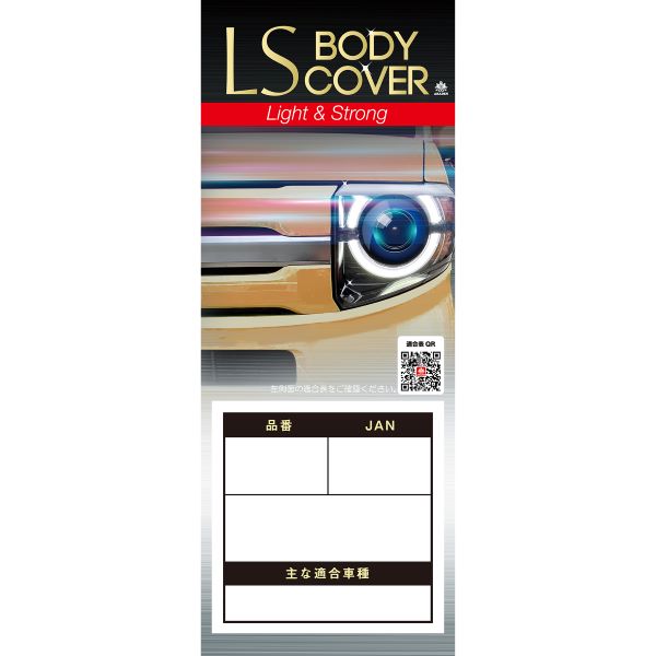 アラデン LSB-C エルエスボディカバー　ミニバン車用ARADEN 適合車長2.90m〜3.40m[LSBCARADEN] 返品種別B