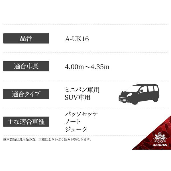 アラデン A-UK16 防炎裏起毛ボディーカバー  適合車種：ヤリスクロス、ノート他ARADEN[AUK16] 返品種別B_10