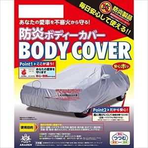 アラデン BB-N9 自動車用防炎ボディーカバーARADEN 適合車長4.01m〜4.30m[BBN9ARADEN] 返品種別B