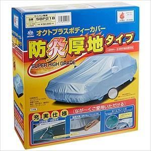 アラデン 防炎厚地ボディーカバー ARADEN 適合車長4.61m〜4.90mアルファード（14年以前）・セレナ（05年後期以後）等 SBP21B返品種別B