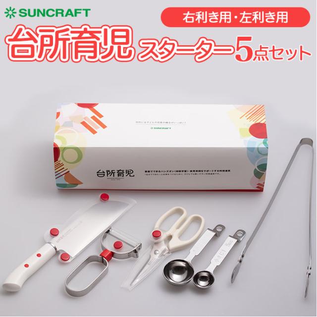 サンクラフト DIG-501 台所育児スターターセット5点 右利き用SUNCRAFT 台所育児[DIG501サンクラフト] 返品種別A_15