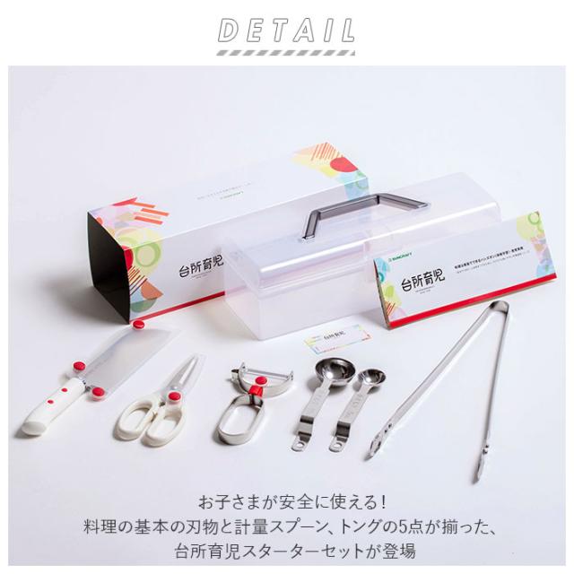 サンクラフト DIG-502 台所育児スターターセット5点 左利き用SUNCRAFT 台所育児[DIG502サンクラフト] 返品種別A_1