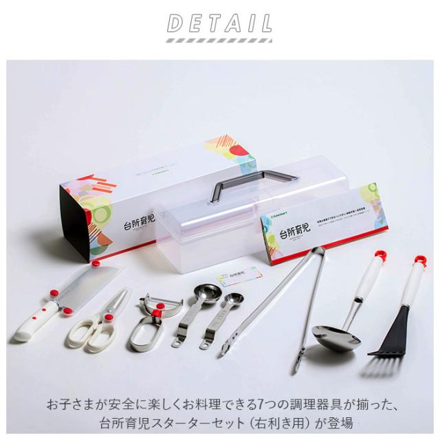 サンクラフト DIG-701 台所育児スターターセット7点 右利き用SUNCRAFT 台所育児[DIG701サンクラフト] 返品種別A_1