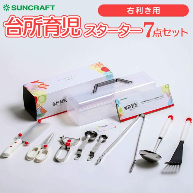 サンクラフト DIG-701 台所育児スターターセット7点 右利き用SUNCRAFT 台所育児[DIG701サンクラフト] 返品種別A_15
