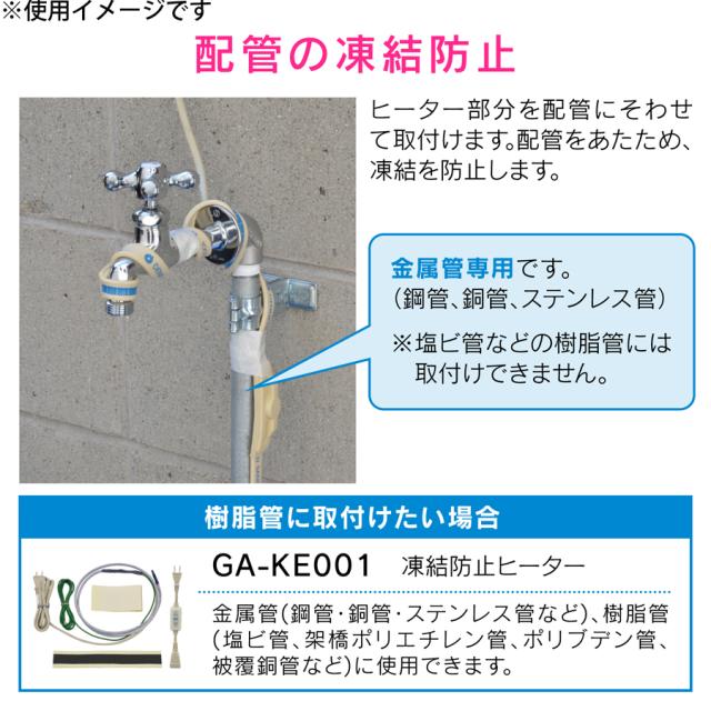 GAONA GA-KE023 凍結防止ヒーター 20m サーモスタット付 (金属管用)ガオナ これカモ[GAKE023] 返品種別B