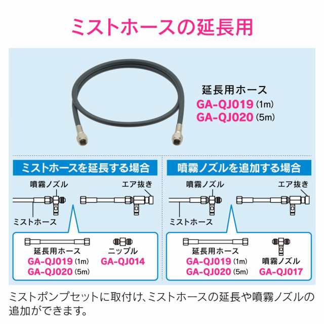 GAONA GA-QJ020 延長用ホース 5m 噴霧セット用ガオナ[GAQJ020] 返品