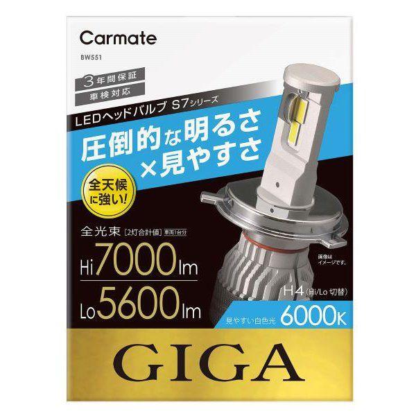 カーメイト BW551 LEDヘッドバルブ GIGA S7 6000K H4 白色光　7000lm[BW551] 返品種別A