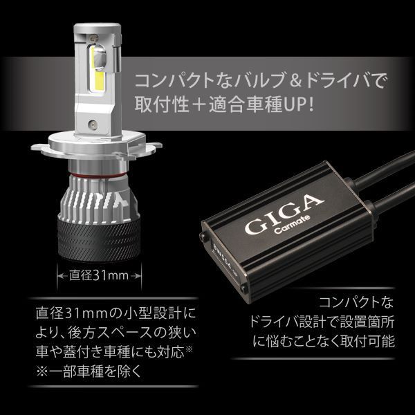 カーメイト BW551 LEDヘッドバルブ GIGA S7 6000K H4 白色光　7000lm[BW551] 返品種別A_3