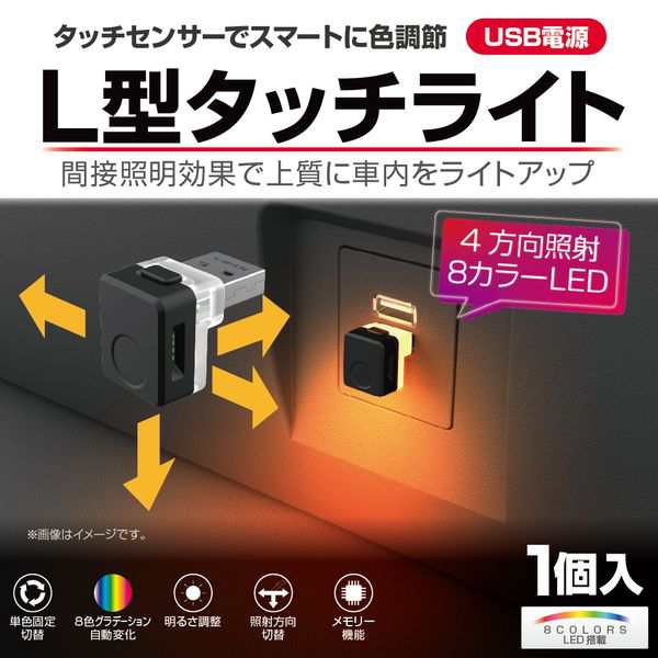 星光産業 EL-174 L型タッチ USBライト EL174 ネコポス対応品2 お
