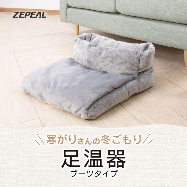 ゼピール ZHF-1TA 足温器 ブーツ型【暖房器具】ZEPEAL[ZHF1TA] 返品種別A