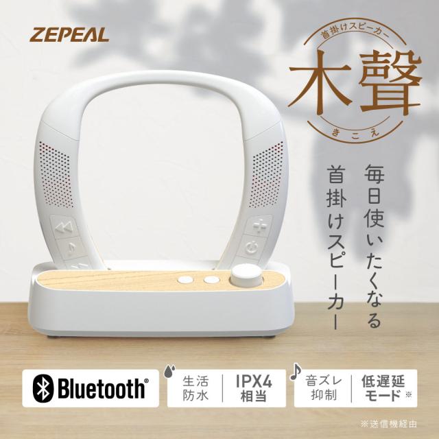 ゼピール ZQS-30B-W 首掛けスピーカー（ホワイト）ZEPEAL　木聲[ZQS30BW] 返品種別A_1