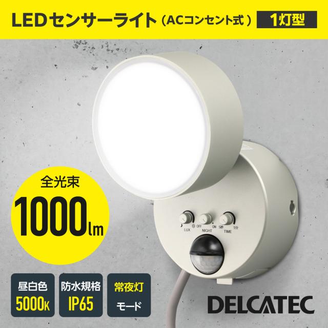 DXアンテナ DSLD10D1(S) AC式 LEDセンサーライト（8.5W×1灯）デルカテック[DSLD10D1S] 返品種別A_1