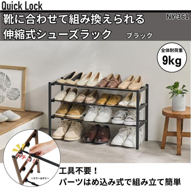 ベストコ NY-361 Quick Lock 靴に合わせて組み換えられる伸縮式シューズラック(ブラック)リブプラス[NY361リブプラス ...