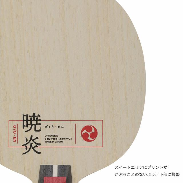ニッタク NT-NC0225 卓球ラケット ペンホルダー 暁炎 CNittaku[NTNC0225] 返品種別A_2