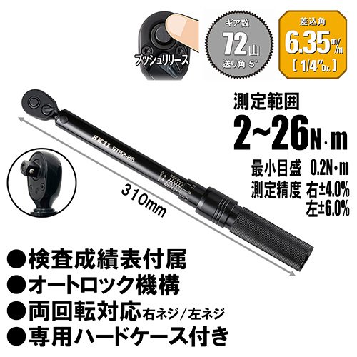 SK11 STR2-26 プレセット型トルクレンチ 2〜26N・m（差込角6.35mm）藤原産業[STR226SK11] 返品種別B_3