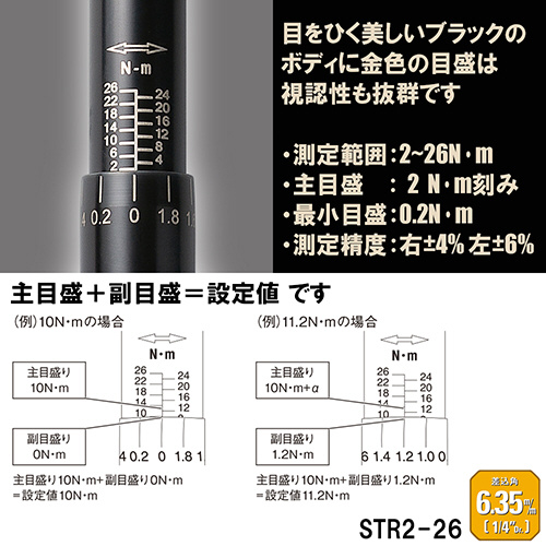 SK11 STR2-26 プレセット型トルクレンチ 2〜26N・m（差込角6.35mm）藤原産業[STR226SK11] 返品種別B_4