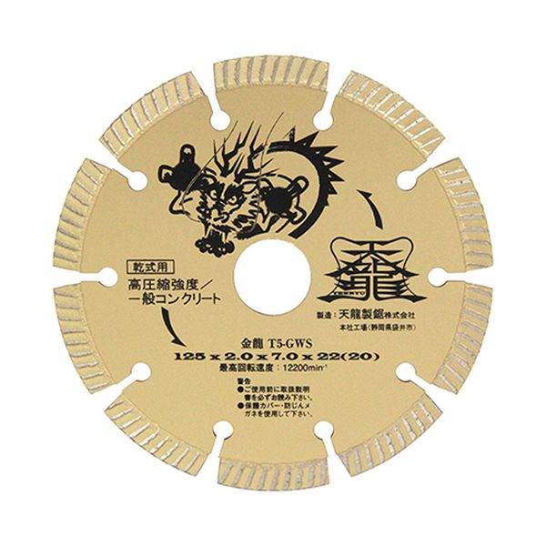 天龍製鋸 T5-GWS ダイヤモンドカッター 金龍 125×22mmTENRYU[T5GWS] 返品種別B