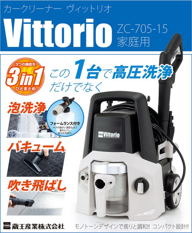蔵王産業 ZC-705-15 高圧洗浄機＆バキューム＆ブロアZAOH Vittorio