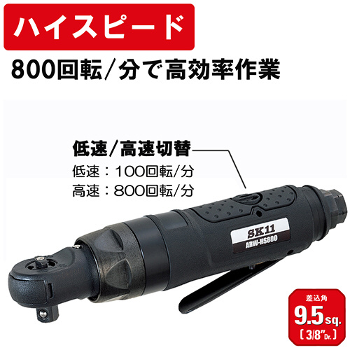 SK11 ARW-HS800 ハイスピードラチェットレンチ[ARWHS800] 返品カテゴリー化B