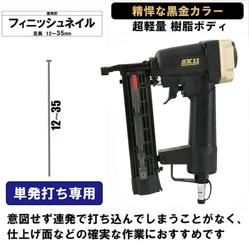 SK11 SA-F35L-X1BG エア仕上釘打機藤原産業[SAF35LX1BGSK11] 返品種別B_2