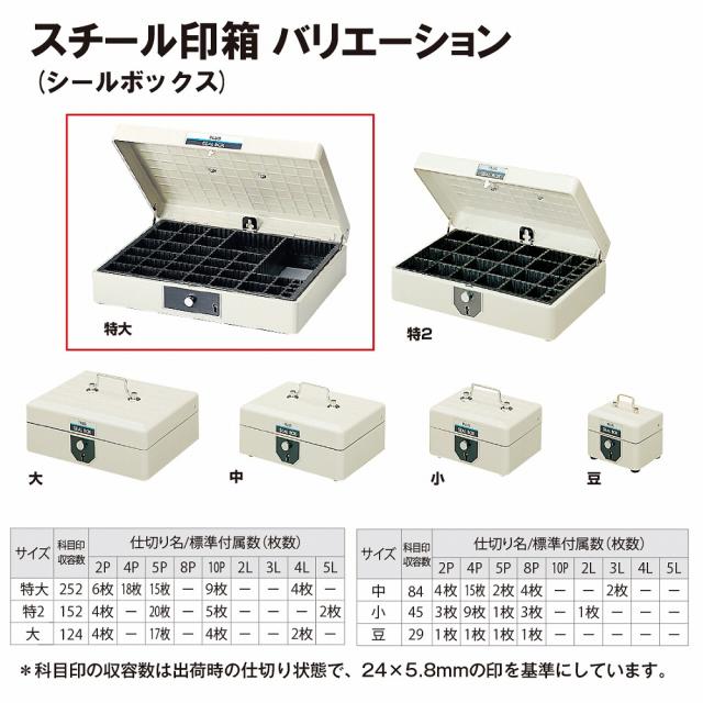 プラス SB-001(37160) スチール印箱（特大）[SB00137160] 返品種別A_5