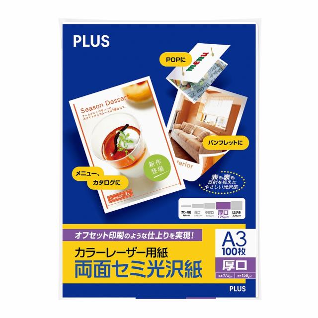 プラス PP-140WH-M(56282) 両面セミ光沢紙［A3/厚口/100枚］PLUS　カラーレーザー用紙[PP140WHM56282] 返品種別A