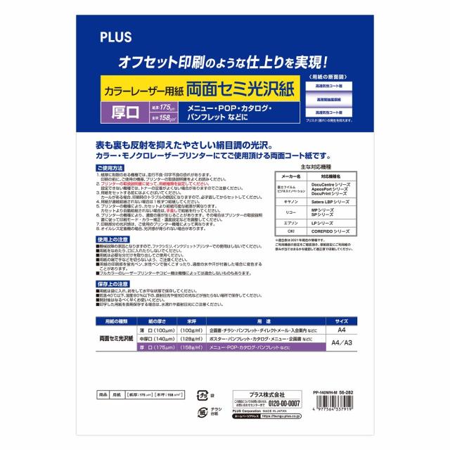 プラス PP-140WH-M(56282) 両面セミ光沢紙［A3/厚口/100枚］PLUS　カラーレーザー用紙[PP140WHM56282] 返品種別A コピー用紙