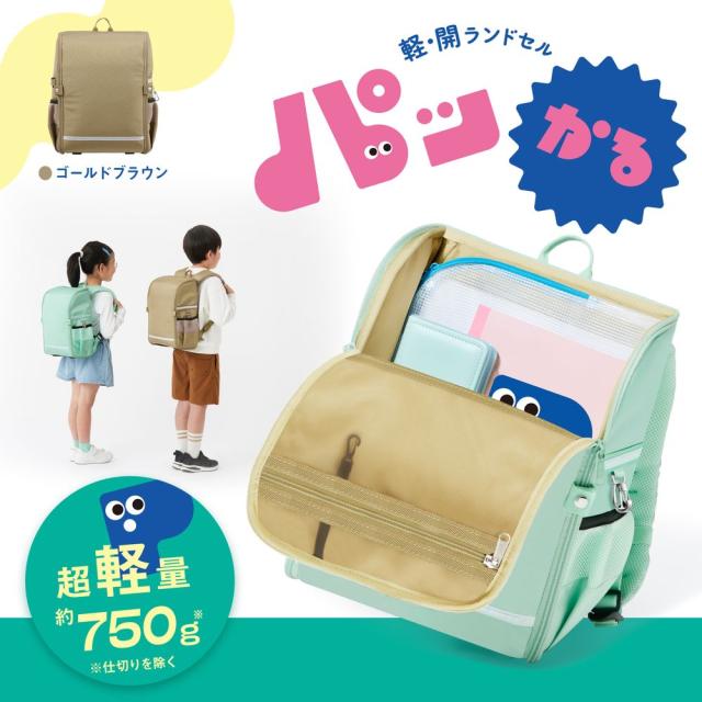 プラス KB-001R(91332) 軽・開 ランドセル パッかる（ゴールドブラウン）[KB001R91332] 返品種別A_1
