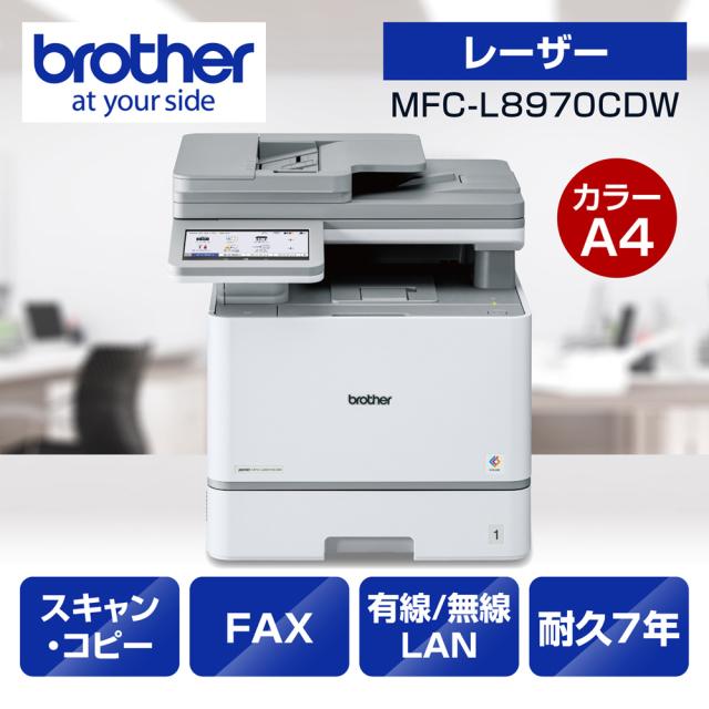 ブラザー MFC-L8970CDW A4カラーレーザー複合機brother JUSTIO（ジャスティオ）[MFCL8970CDW] 返品種別A