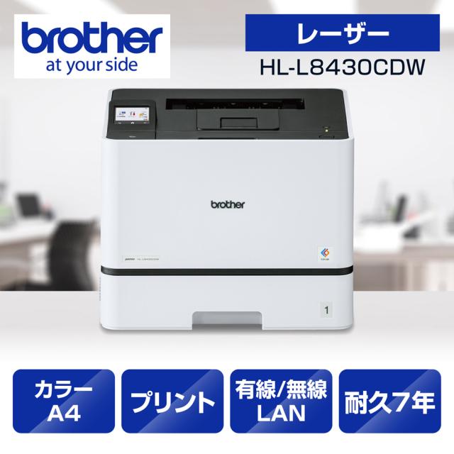 ブラザー HL-L8430CDW A4カラーレーザープリンタbrother JUSTIO（ジャスティオ）[HLL8430CDW] 返品種別A