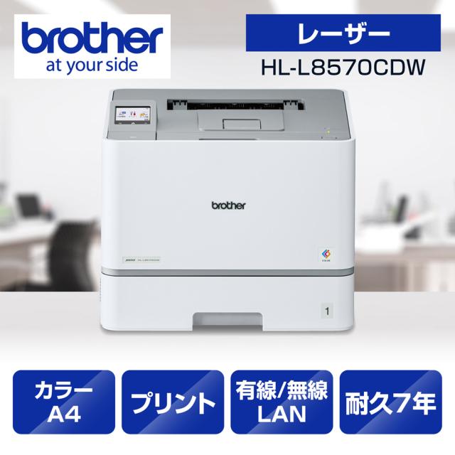ブラザー HL-L8570CDW A4カラーレーザープリンタbrother JUSTIO（ジャスティオ）[HLL8570CDW] 返品種別A