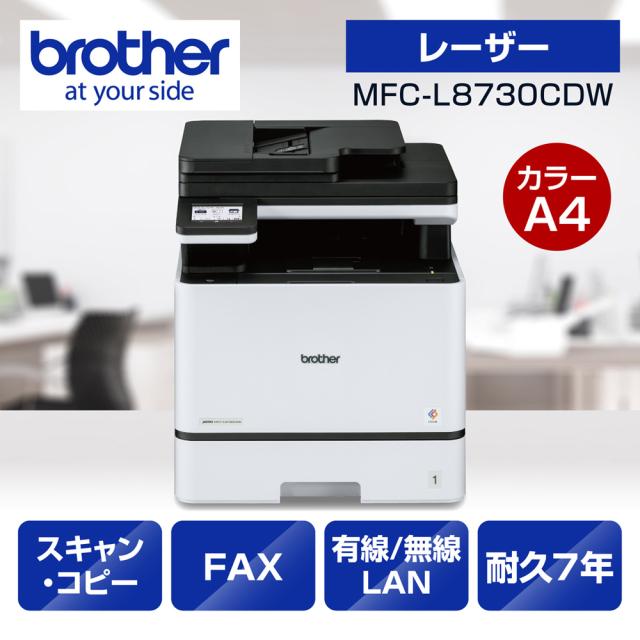ブラザー MFC-L8730CDW A4カラーレーザー複合機brother JUSTIO（ジャスティオ）[MFCL8730CDW] 返品種別A
