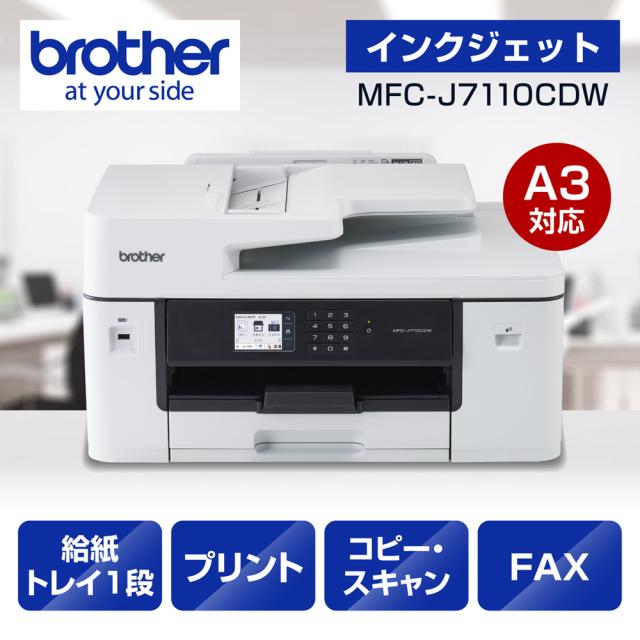 ブラザー MFC-J7110CDW ビジネスインクジェットA3複合機 [ 1段トレイ