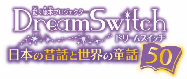 セガトイズ 動く絵本プロジェクター Dream Switch ( ドリームスイッチ