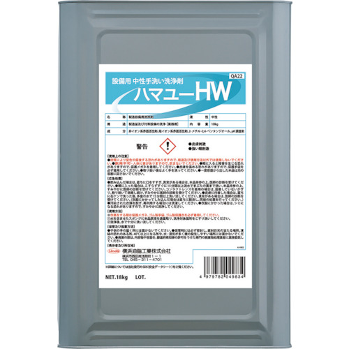 横浜油脂工業 QA22 設備用 中性手洗い洗浄剤 ハマユーHW(18kg)LINDA[QA22LINDA] 返品種別B